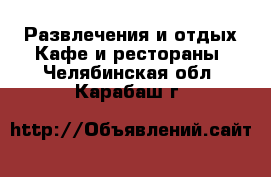 Развлечения и отдых Кафе и рестораны. Челябинская обл.,Карабаш г.